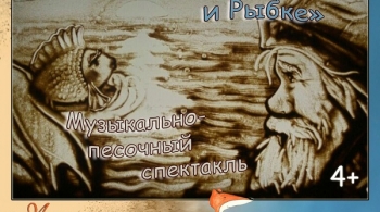 Сказка о рыбаке и рыбке | Театр Данделионы