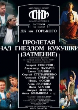 Пролетая над гнездом кукушки (Затмение) | Театр Ленком