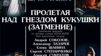 Пролетая над гнездом кукушки (Затмение) | Театр Ленком