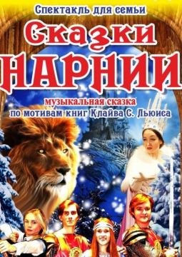 Сказки Нарнии