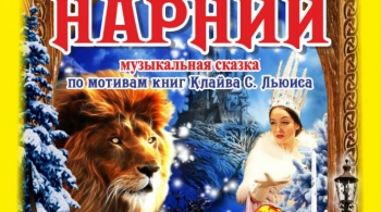 Сказки Нарнии