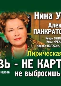 Любовь - не картошка, не выбросишь в окошко