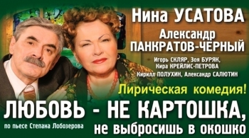 Любовь - не картошка, не выбросишь в окошко