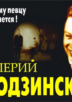 Вечер песен Валерия Ободзинского