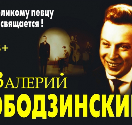 Вечер песен Валерия Ободзинского
