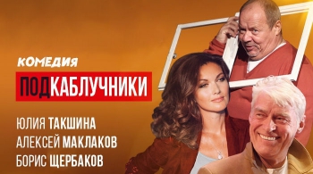 Подкаблучники