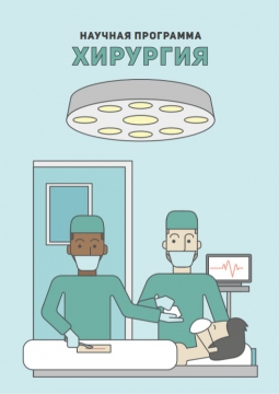 Хирургия | интерактивная программа