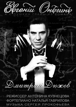 Евгений Онегин | Дмитрий Дюжев