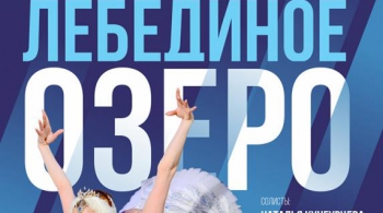 Лебединое озеро