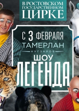 Горская легенда о любви | Цирк