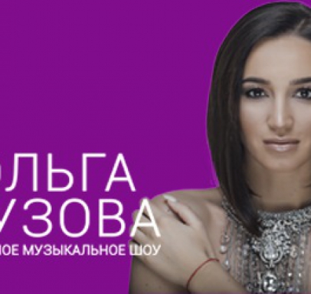 Ольга Бузова