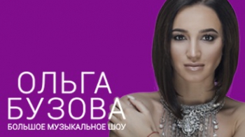 Ольга Бузова