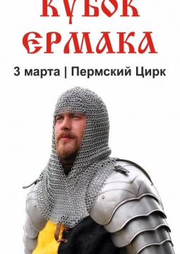 Кубок Ермака | Рыцарский турнир