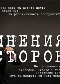 Мнения сторон | Театр драмы им. Орлова