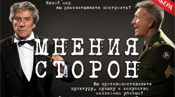 Мнения сторон | Театр драмы им. Орлова