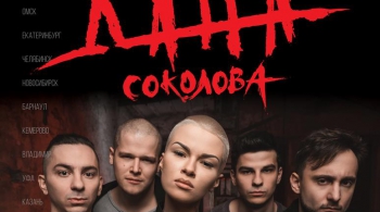 Дана Соколова