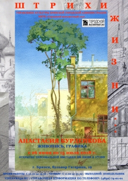 Персональная выставка А. Бурденковой | Штрихи жизни