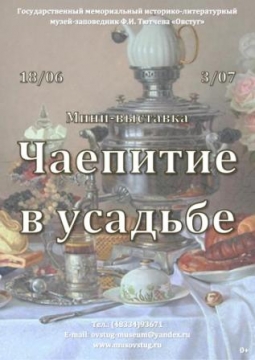 Чаепитие в усадьбе