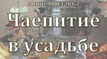 Чаепитие в усадьбе