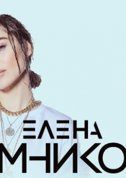 Елена Темникова