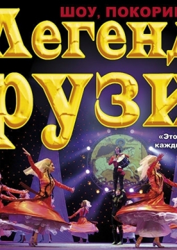 Легенды Грузии