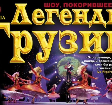 Легенды Грузии