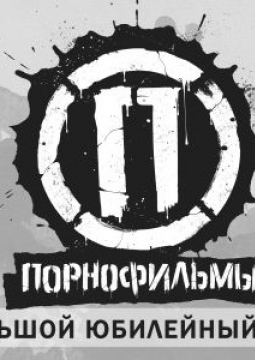 ПОРНОФИЛЬМЫ