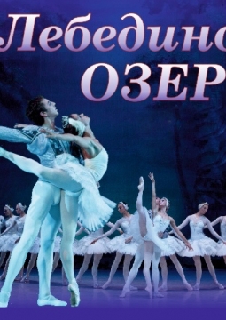 ЛЕБЕДИНОЕ ОЗЕРО