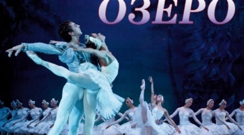 ЛЕБЕДИНОЕ ОЗЕРО