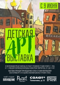 Детская Арт выставка