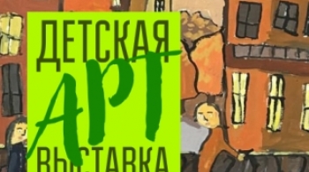 Детская Арт выставка