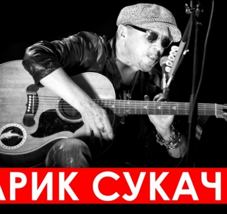 Гарик Сукачёв