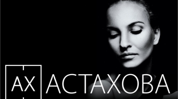 Ах Астахова