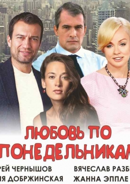 Любовь по понедельникам