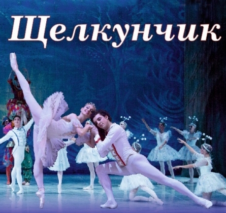 Щелкунчик