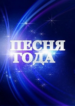 Песня года 2020