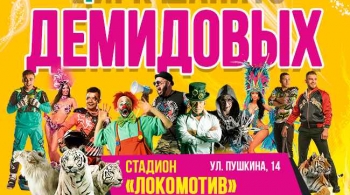 Цирк Демидовых