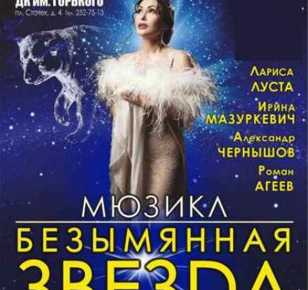 Безымянная звезда