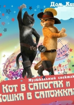Кот в сапогах и Кошка в сапожках