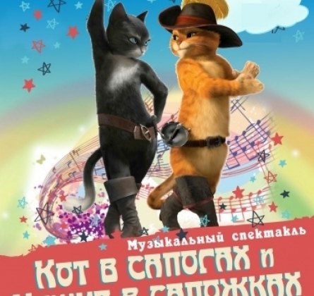 Кот в сапогах и Кошка в сапожках