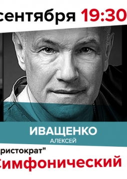 Большой симфонический квартирник