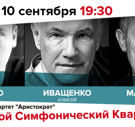 Большой симфонический квартирник