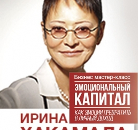 Ирина Хакамада | Новый мастер-класс