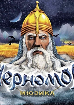 Мюзикл Черномор