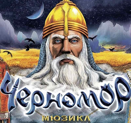 Мюзикл Черномор