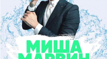 Миша Марвин