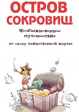 Остров сокровищ | Театр Балтийский дом