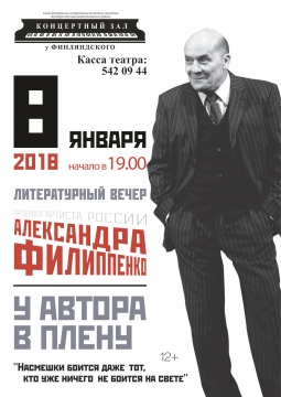 Александр Филиппенко | Моноспектакль «Здравствуйте, Михаил Михайлович!»