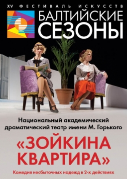 Зойкина квартира