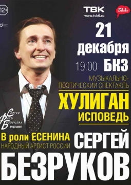 Хулиган. Исповедь | Сергей Безруков